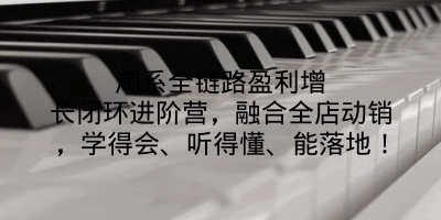 淘系全链路盈利增长闭环进阶营,融合全店动销,学得会、听得懂、能落地!