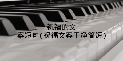 祝福的文案短句(祝福文案干净简短)