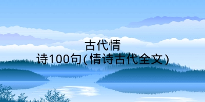 古代情诗100句(情诗古代全文)