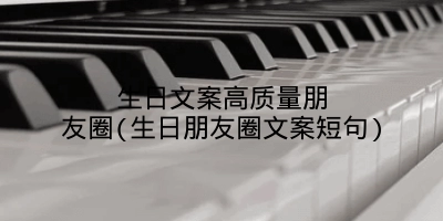 生日文案高质量朋友圈(生日朋友圈文案短句)