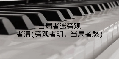 当局者迷旁观者清(旁观者明，当局者愁)