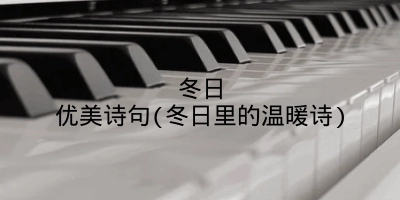 冬日优美诗句(冬日里的温暖诗)