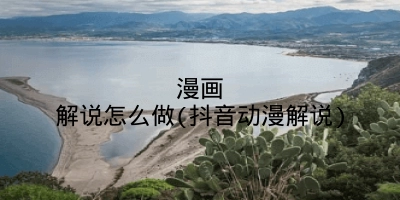 漫画解说怎么做(抖音动漫解说)