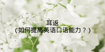 耳返(如何提高英语口语能力?)