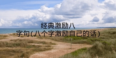 经典激励八字句(八个字激励自己的话)