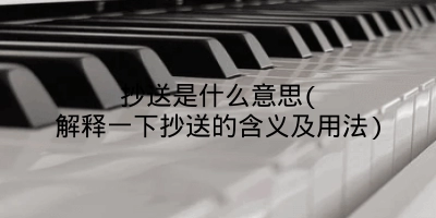 抄送是什么意思(解释一下抄送的含义及用法)