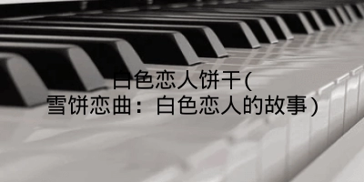 白色恋人饼干(雪饼恋曲:白色恋人的故事)