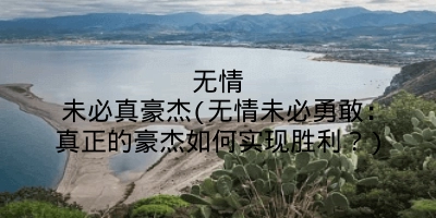 无情未必真豪杰(无情未必勇敢:真正的豪杰如何实现胜利?)