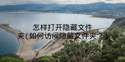 怎样打开隐藏文件夹(如何访问隐藏文件夹？)