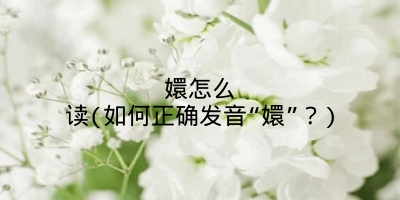 嬛怎么读(如何正确发音“嬛”?)