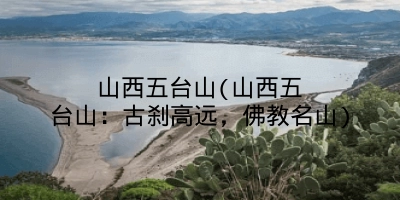 山西五台山(山西五台山:古刹高远,佛教名山)