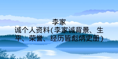 李家诚个人资料(李家诚背景、生平、荣誉、经历皆彪炳史册)