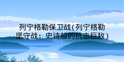列宁格勒保卫战(列宁格勒坚守战：史诗般的抗击巨敌)