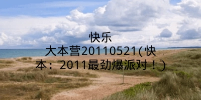 快乐大本营20110521(快本:2011最劲爆派对!)