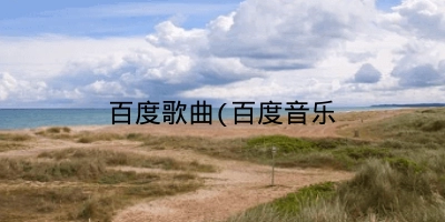 百度歌曲(百度音乐