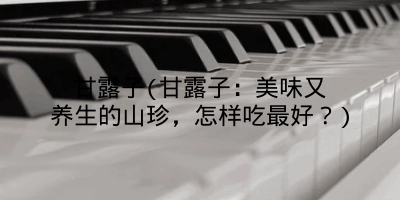 甘露子(甘露子：美味又养生的山珍，怎样吃最好？)