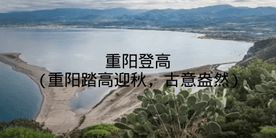 重阳登高(重阳踏高迎秋,古意盎然)