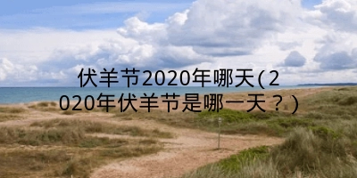 伏羊节2020年哪天(2020年伏羊节是哪一天？)