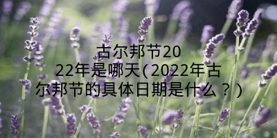 古尔邦节2022年是哪天(2022年古尔邦节的具体日期是什么?)