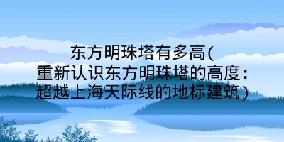 东方明珠塔有多高(重新认识东方明珠塔的高度:超越上海天际线的地标建筑)