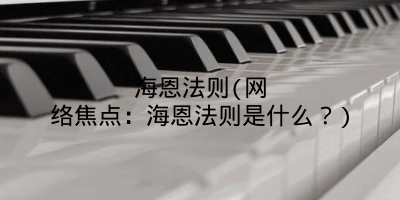 海恩法则(网络焦点:海恩法则是什么?)