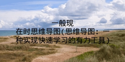 一般现在时思维导图(思维导图:一种实现快速学习的有力工具)