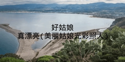好姑娘真漂亮(美丽姑娘光彩照人)
