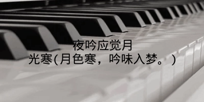 夜吟应觉月光寒(月色寒,吟味入梦。)