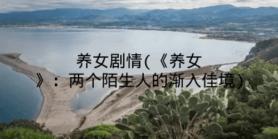 养女剧情(《养女》:两个陌生人的渐入佳境)