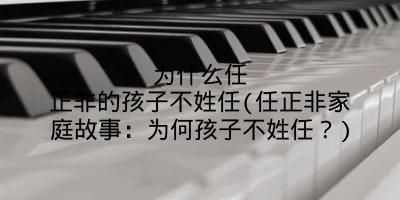 为什么任正非的孩子不姓任(任正非家庭故事：为何孩子不姓任？)