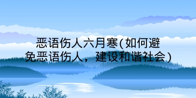 恶语伤人六月寒(如何避免恶语伤人，建设和谐社会)