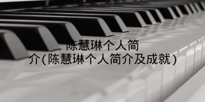陈慧琳个人简介(陈慧琳个人简介及成就)