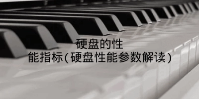 硬盘的性能指标(硬盘性能参数解读)