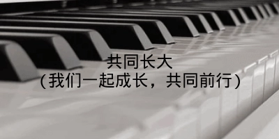 共同长大(我们一起成长,共同前行)