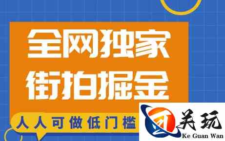 全网独家一街拍掘金，低门槛人人可做的赚钱项目【揭秘】
