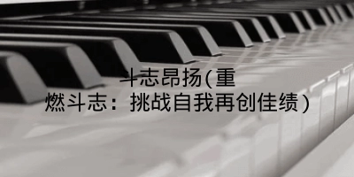 斗志昂扬(重燃斗志:挑战自我再创佳绩)