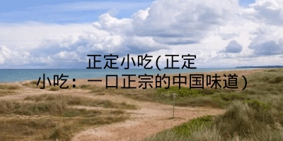 正定小吃(正定小吃:一口正宗的中国味道)