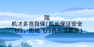 陆机才多岂自保(机长保证安全飞行，拒绝飞行员不当要求)