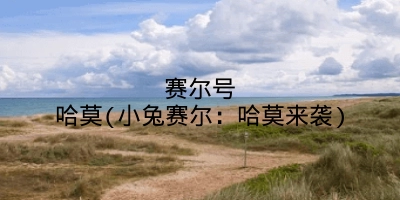 赛尔号哈莫(小兔赛尔:哈莫来袭)