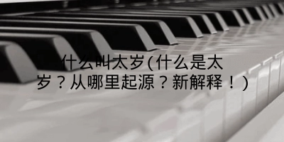 什么叫太岁(什么是太岁?从哪里起源?新解释!)