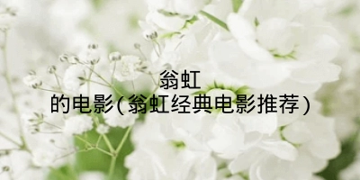 翁虹的电影(翁虹经典电影推荐)