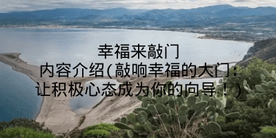 幸福来敲门内容介绍(敲响幸福的大门：让积极心态成为你的向导！)