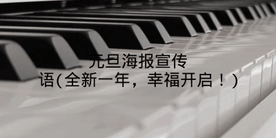 元旦海报宣传语(全新一年,幸福开启!)