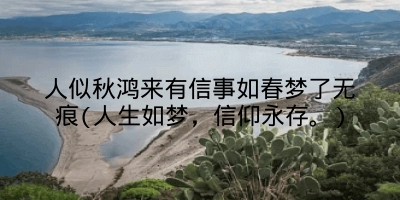 人似秋鸿来有信事如春梦了无痕(人生如梦，信仰永存。)