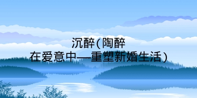 沉醉(陶醉在爱意中——重塑新婚生活)