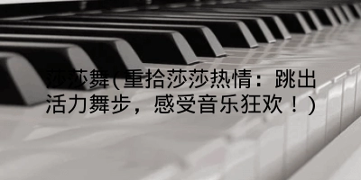 莎莎舞(重拾莎莎热情:跳出活力舞步,感受音乐狂欢!)
