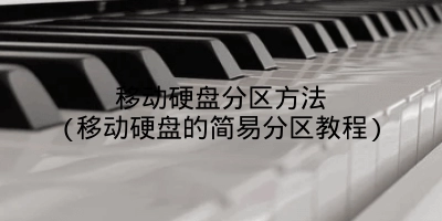 移动硬盘分区方法(移动硬盘的简易分区教程)