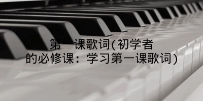 第一课歌词(初学者的必修课:学习第一课歌词)