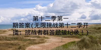 第十二季第一期答案(无限挑战第十二季开播：挑战者群答题破纪录！)