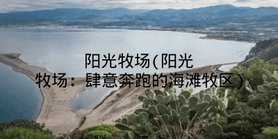 阳光牧场(阳光牧场:肆意奔跑的海滩牧区)